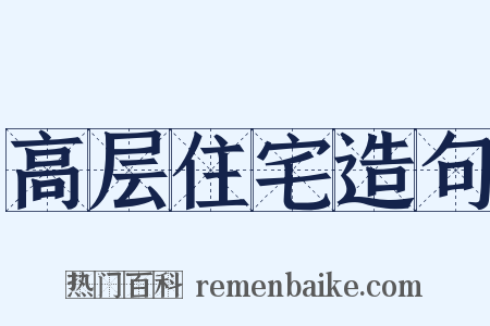 高层住宅造句是什么意思的图片